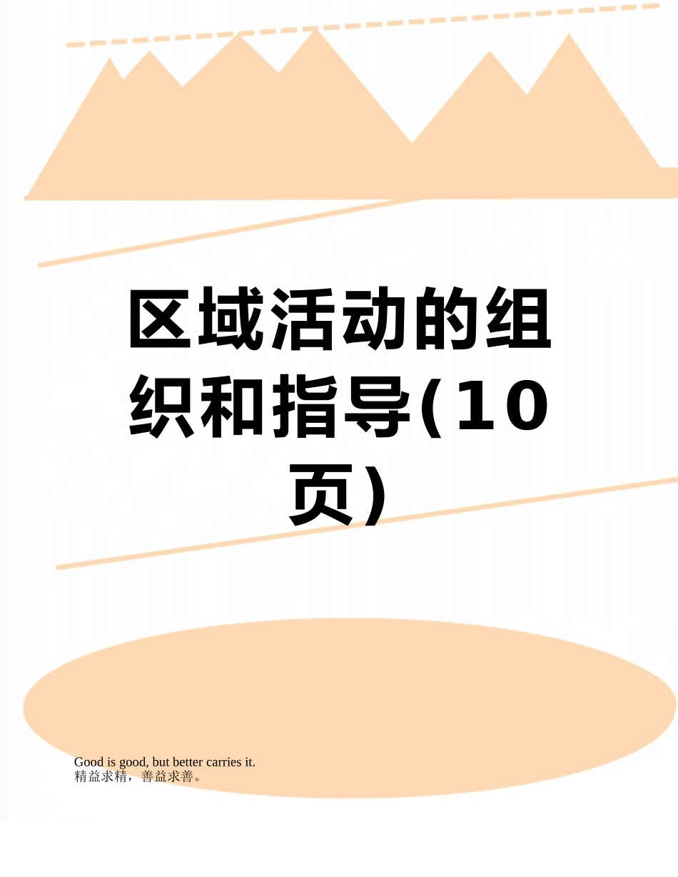 区域活动的组织和指导_第1页