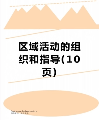 区域活动的组织和指导