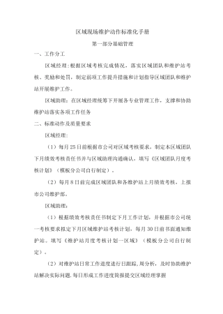区域现场维护动作标准化手册