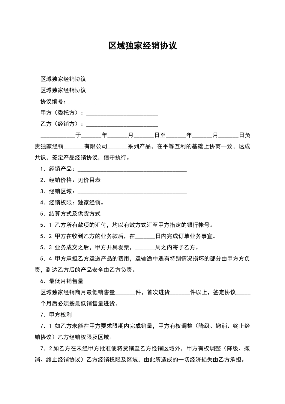 区域独家经销协议_第1页