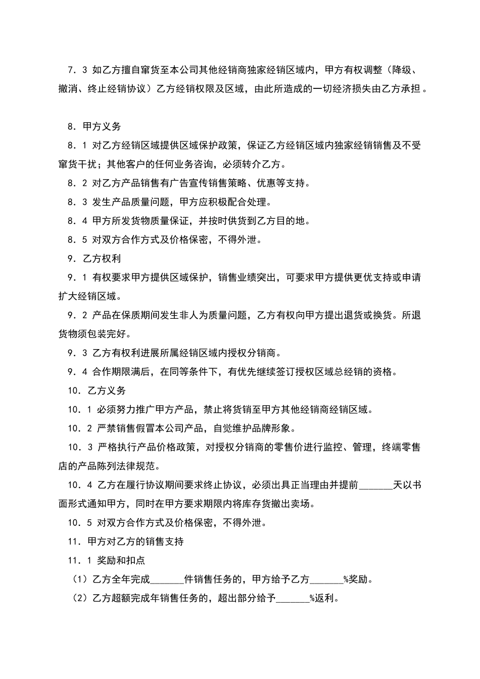 区域独家经销协议_第2页