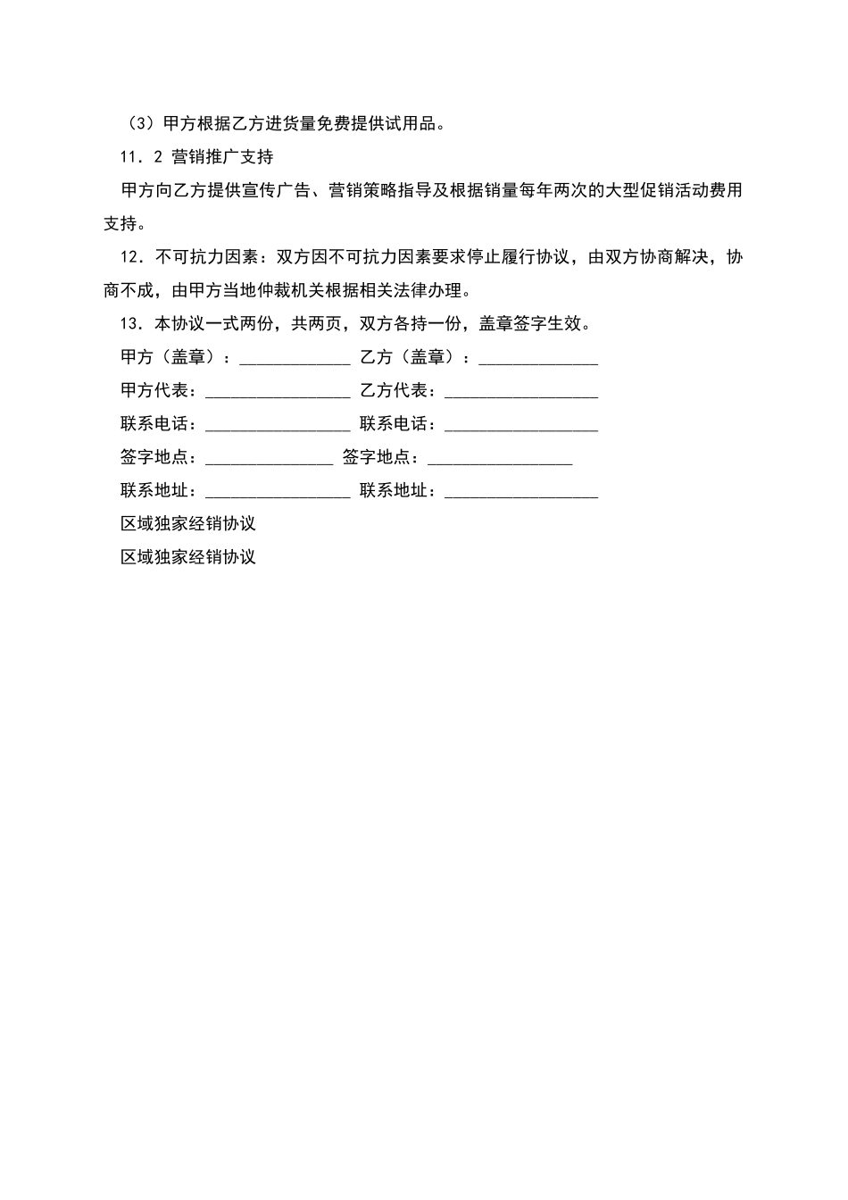 区域独家经销协议_第3页