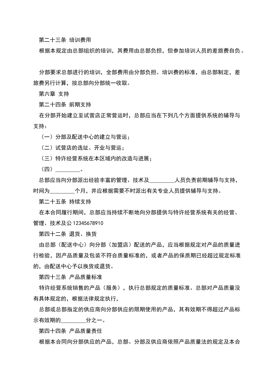 区域特许经营合同_第2页