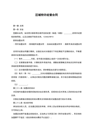 区域特许经营合同