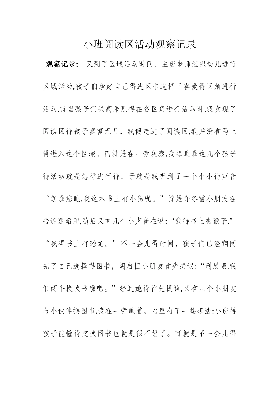 区域活动观察记录_第1页