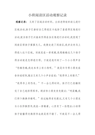 区域活动观察记录