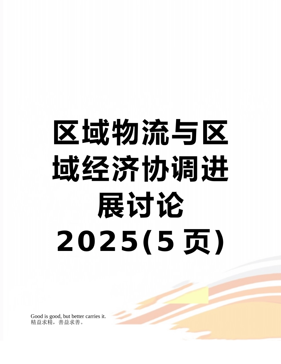 区域物流与区域经济协调发展研究2025_第1页