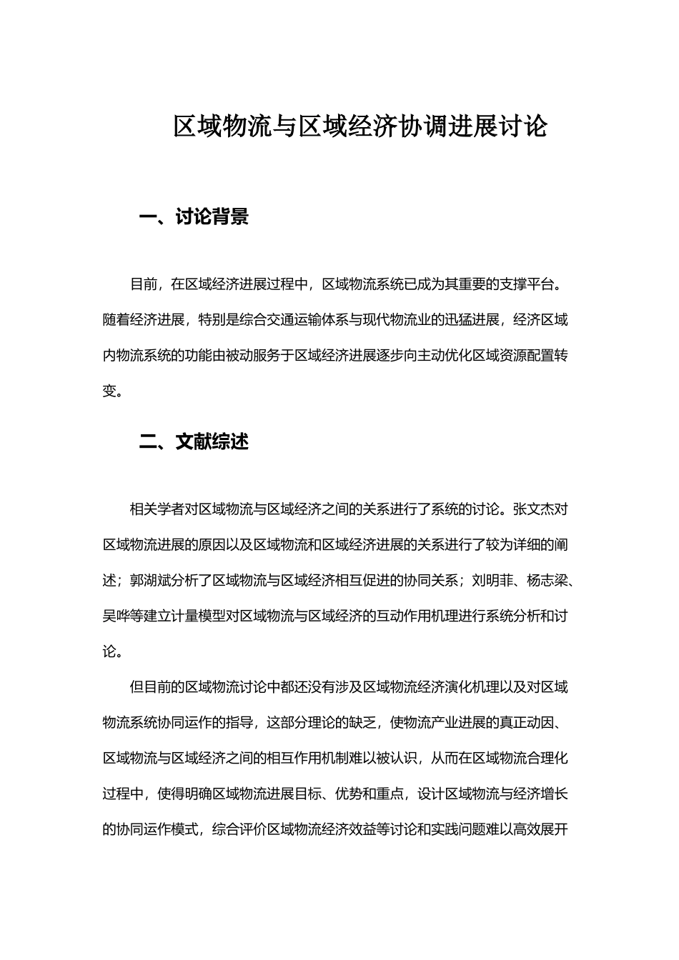 区域物流与区域经济协调发展研究2025_第2页