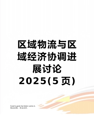 区域物流与区域经济协调发展研究2025