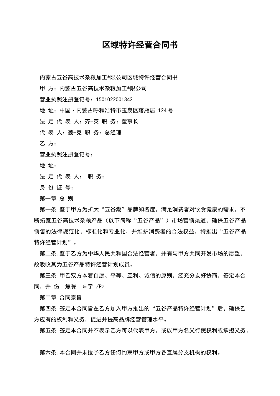 区域特许经营合同书_第1页