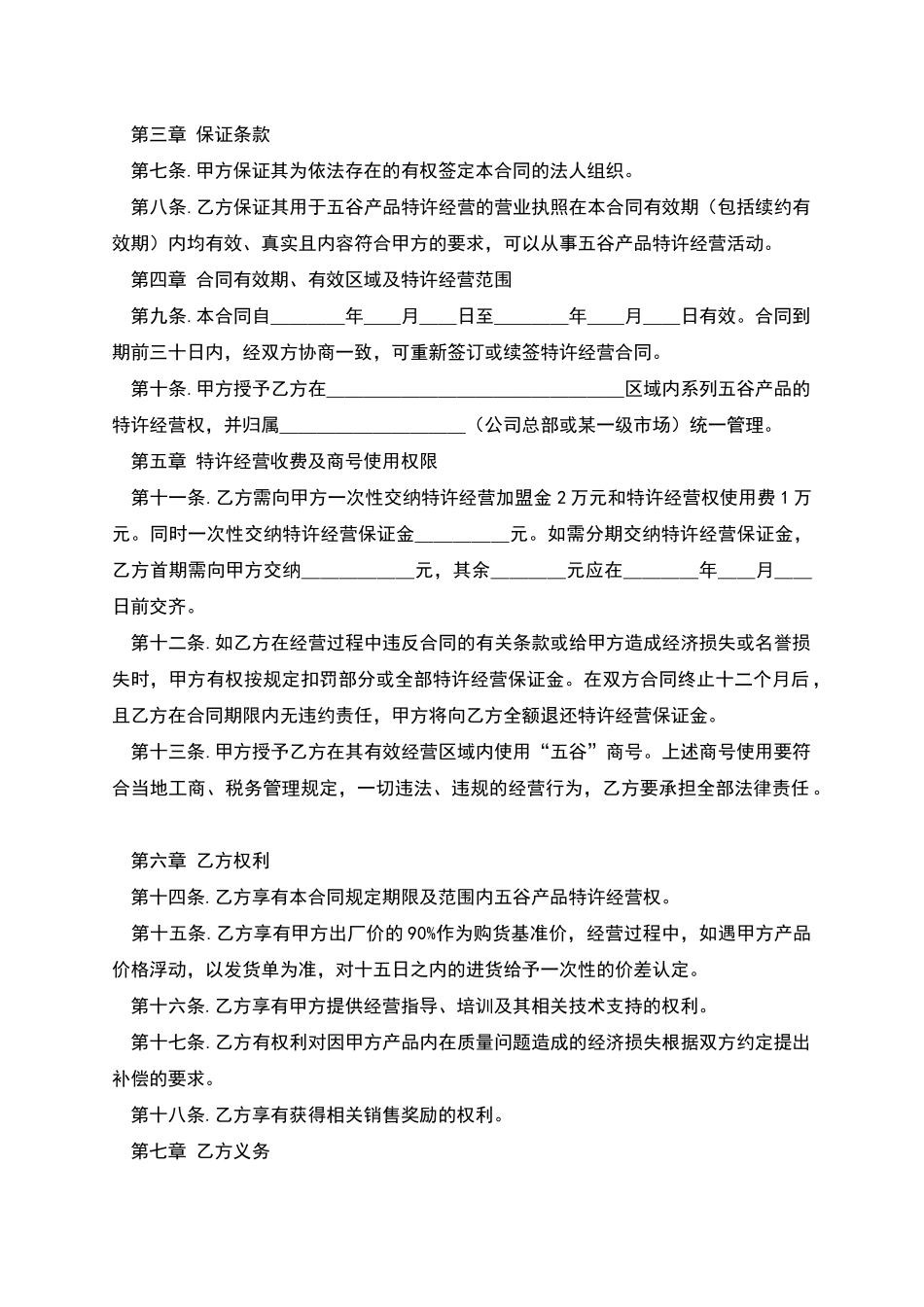 区域特许经营合同书_第2页