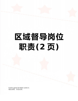 区域督导岗位职责