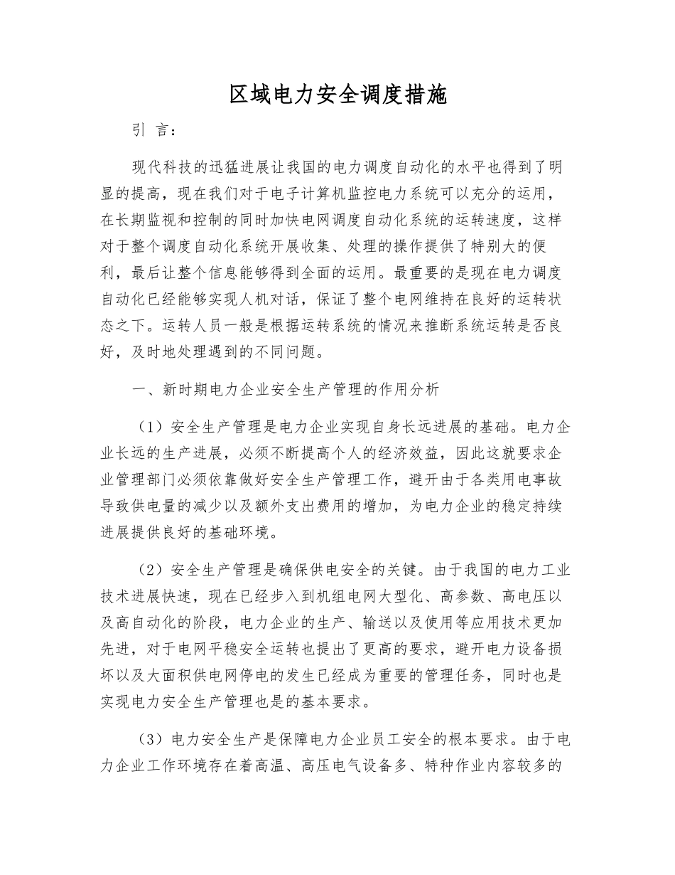 区域电力安全调度措施_第1页