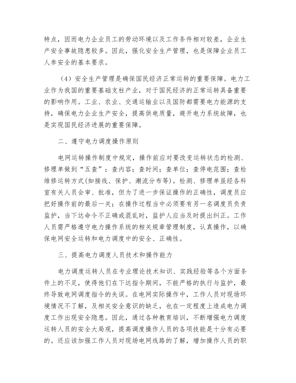 区域电力安全调度措施_第2页