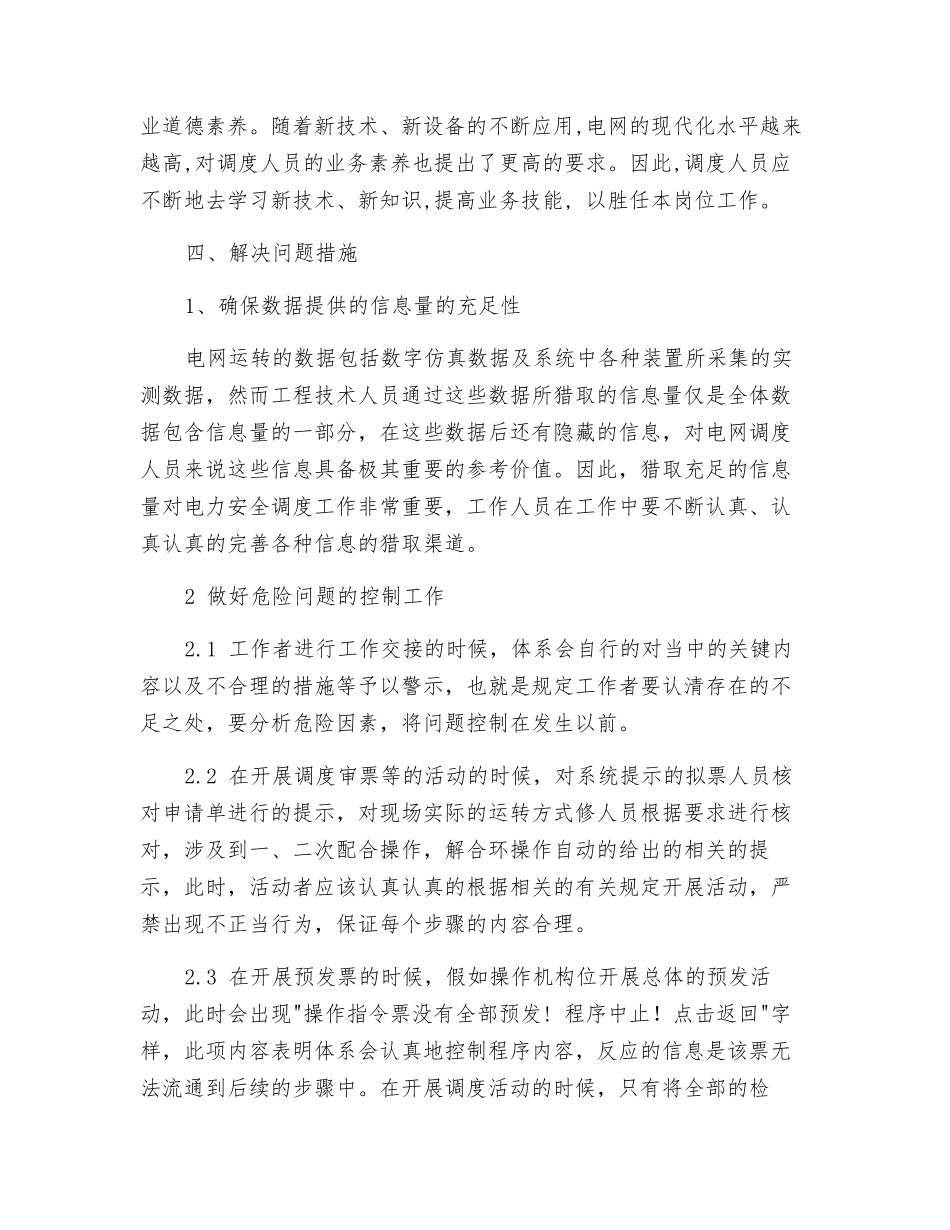 区域电力安全调度措施_第3页