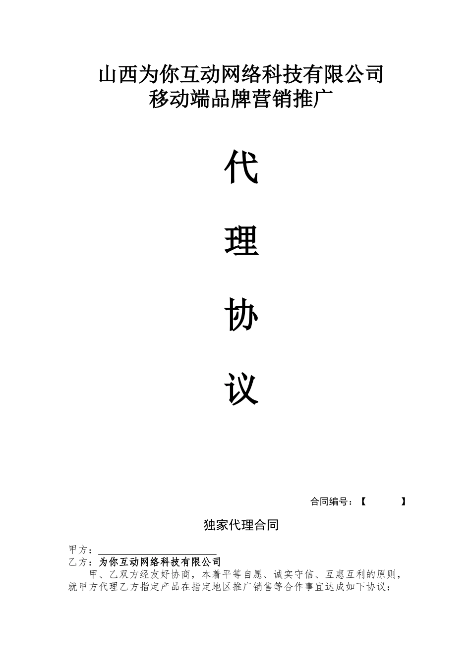 区域独家代理合同_第1页