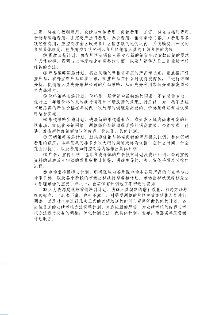 区域经理的年度营销计划_第3页