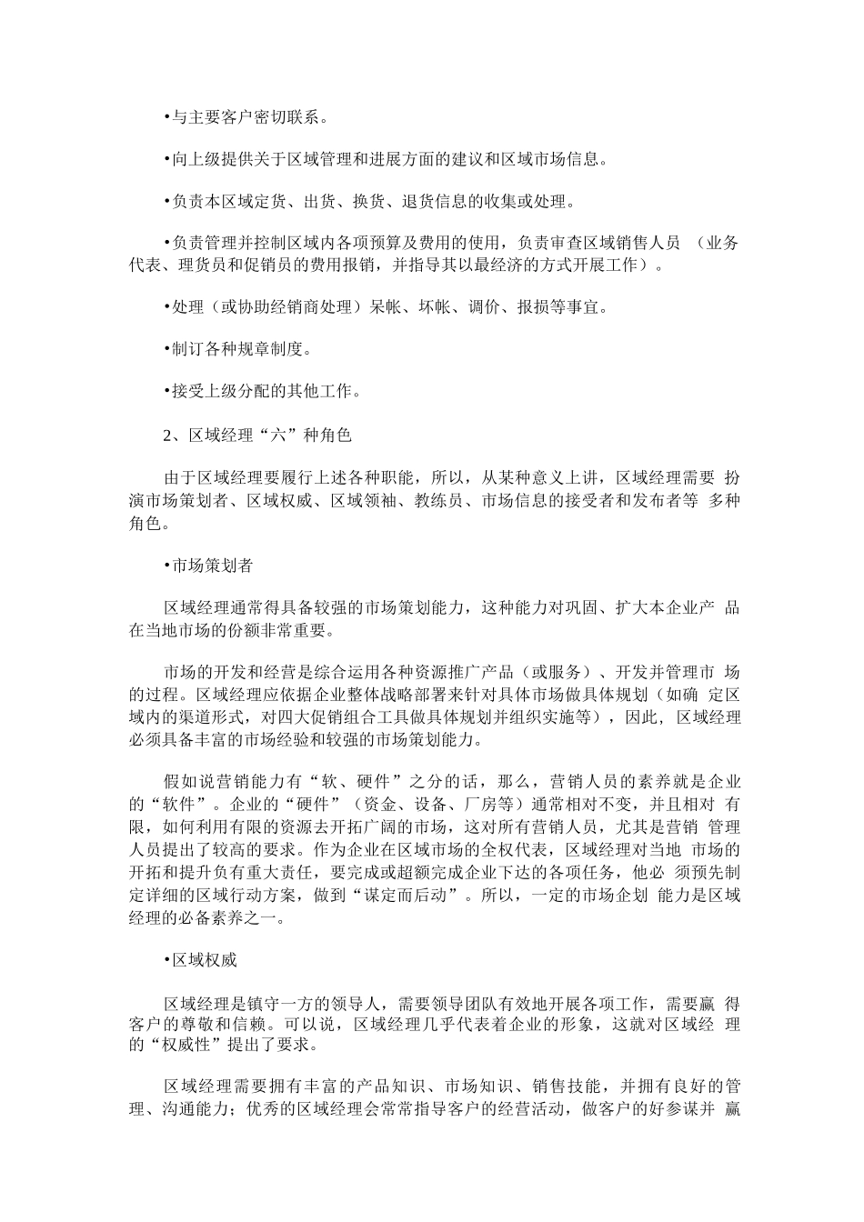 区域经理的工作职责_第2页