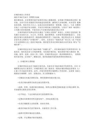 区域经理的工作职责