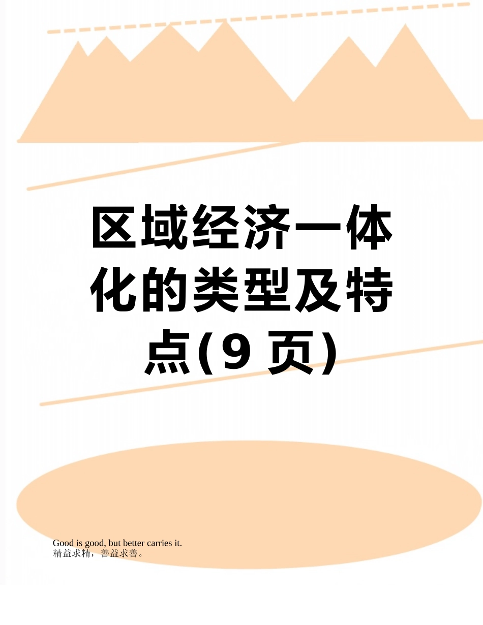 区域经济一体化的类型及特点_第1页
