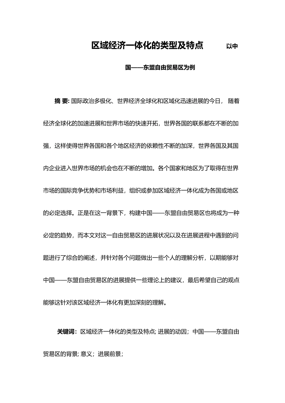 区域经济一体化的类型及特点_第2页