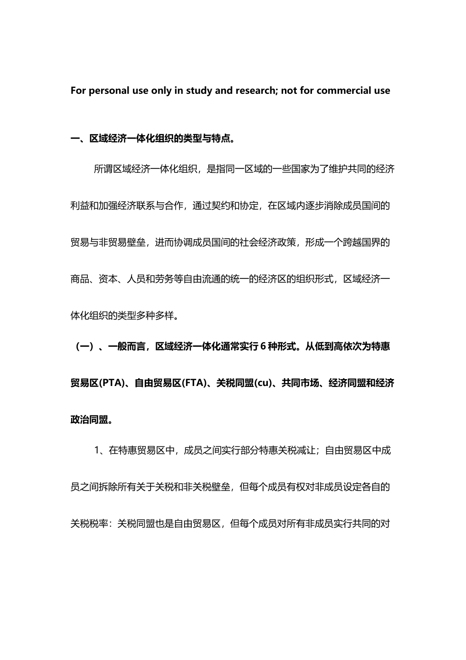 区域经济一体化的类型及特点_第3页