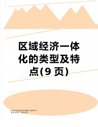 区域经济一体化的类型及特点