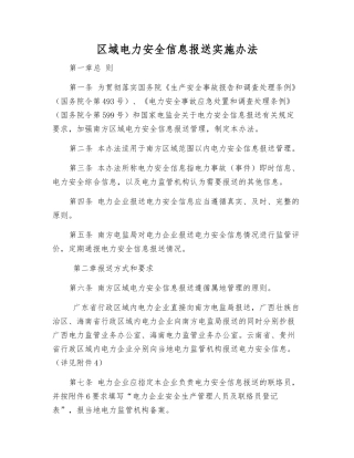 区域电力安全信息报送实施办法