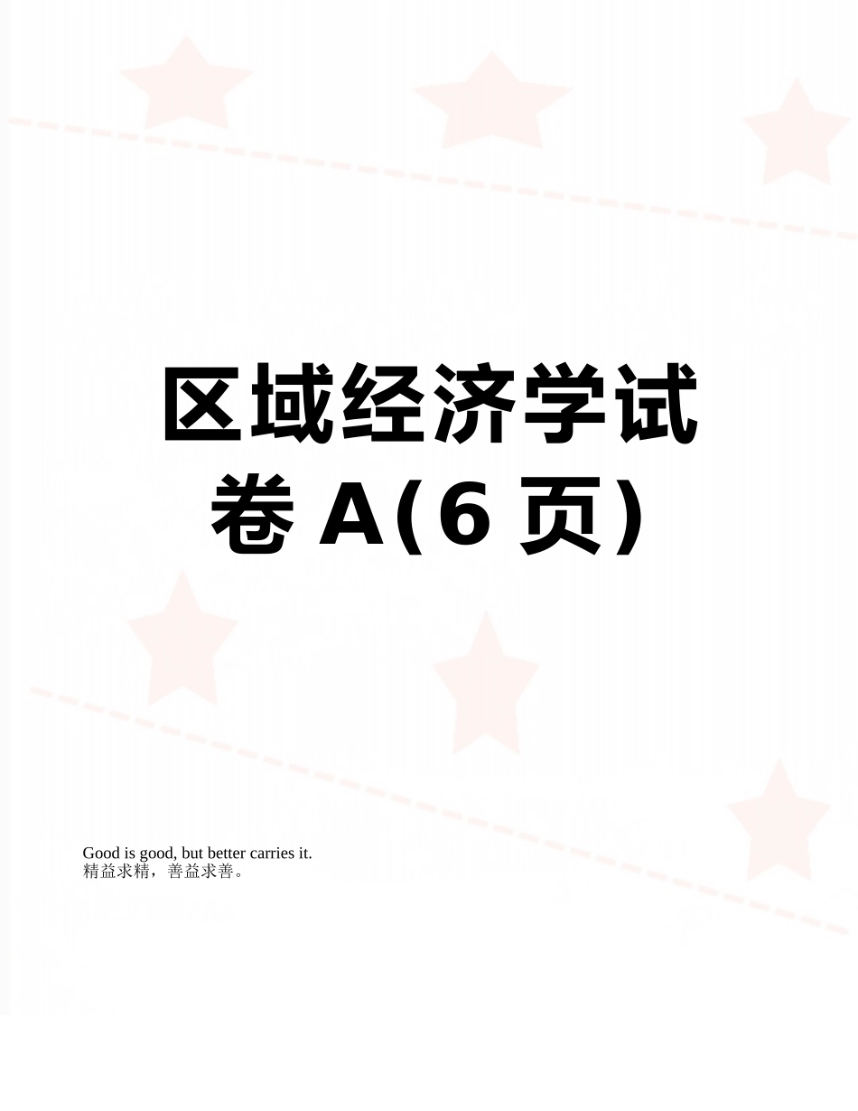 区域经济学试卷A_第1页
