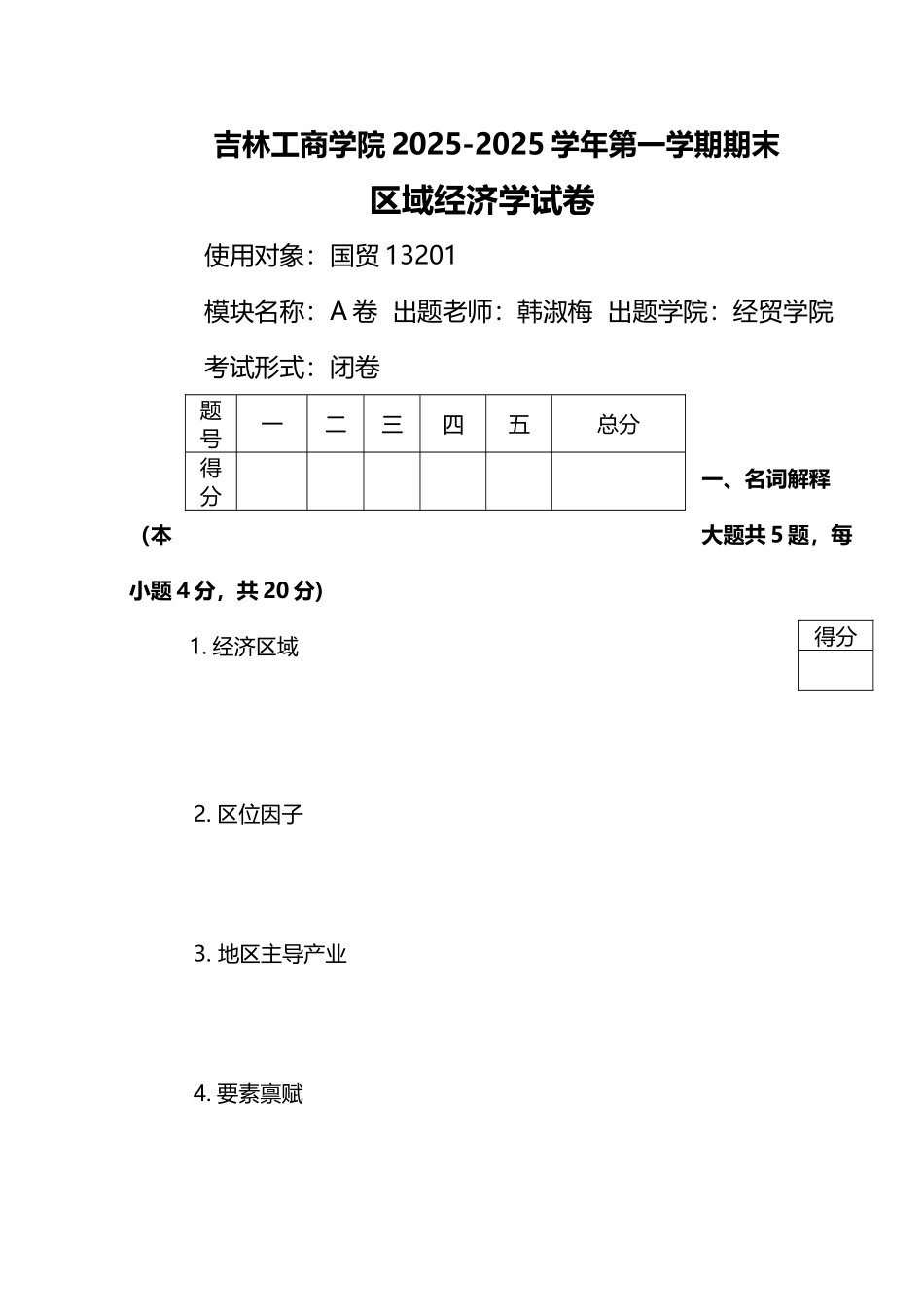 区域经济学试卷A_第2页