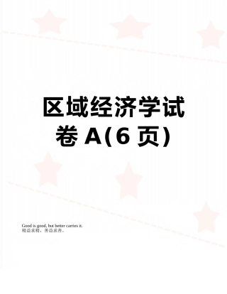 区域经济学试卷A