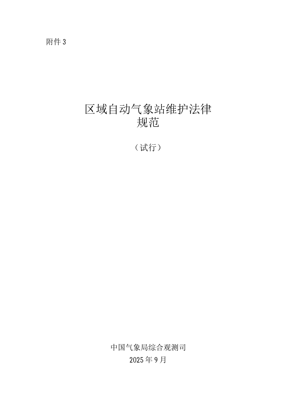 区域自动气象站维护规范_第1页