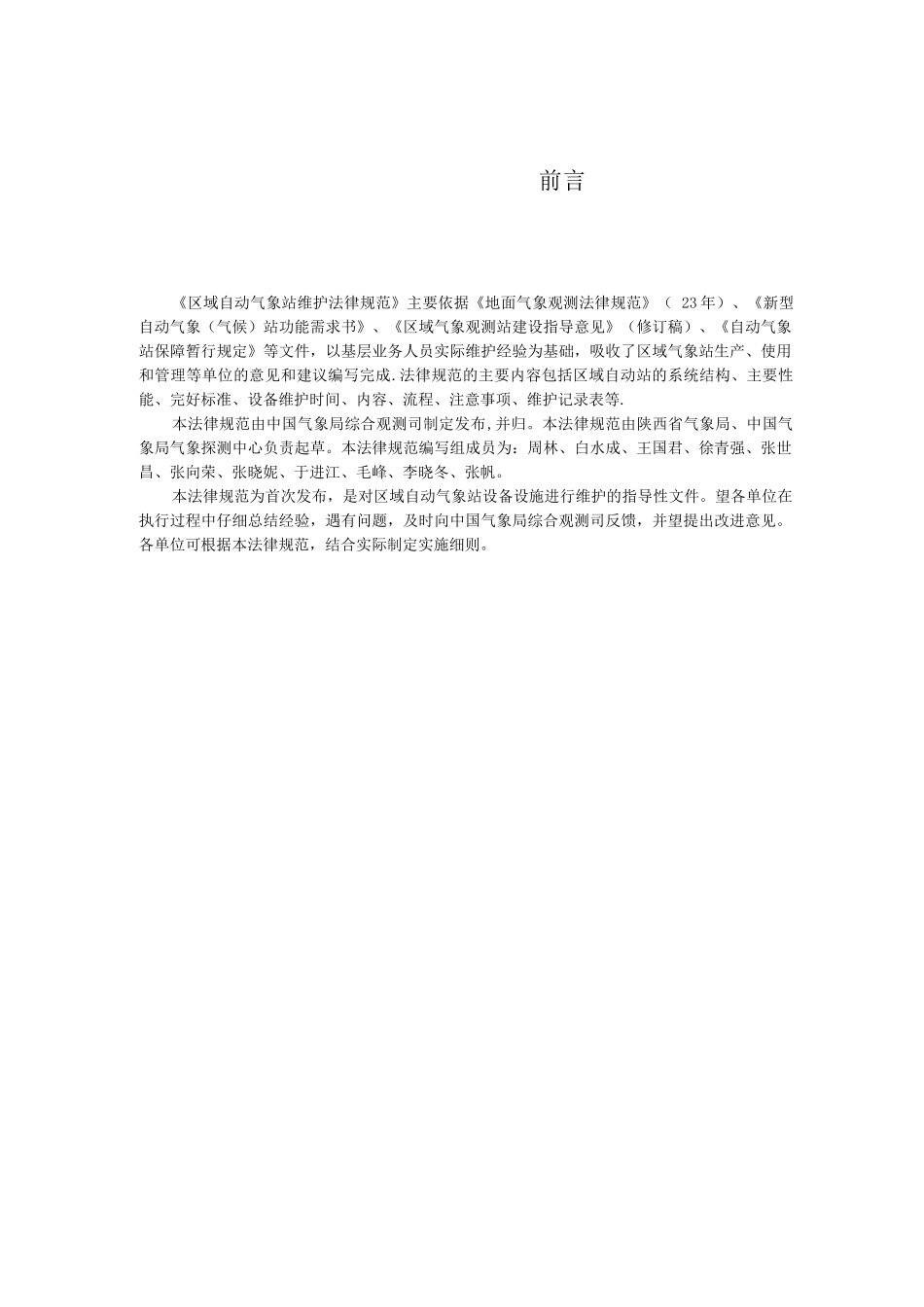 区域自动气象站维护规范_第2页