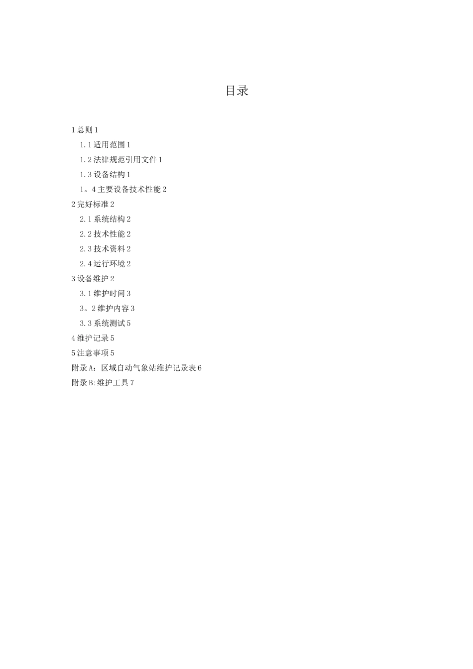 区域自动气象站维护规范_第3页