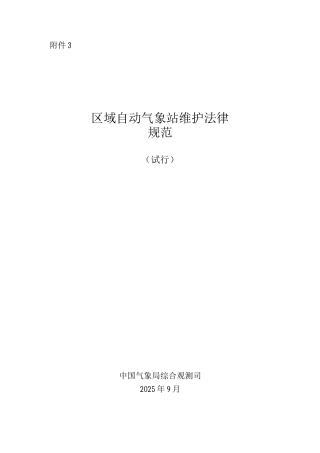 区域自动气象站维护规范