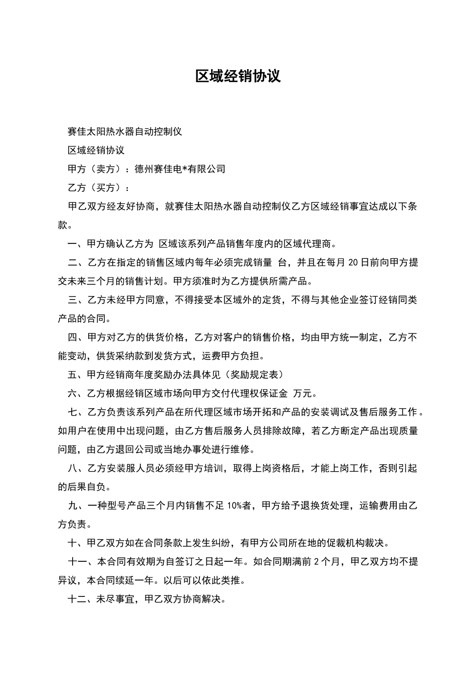 区域经销协议_第1页