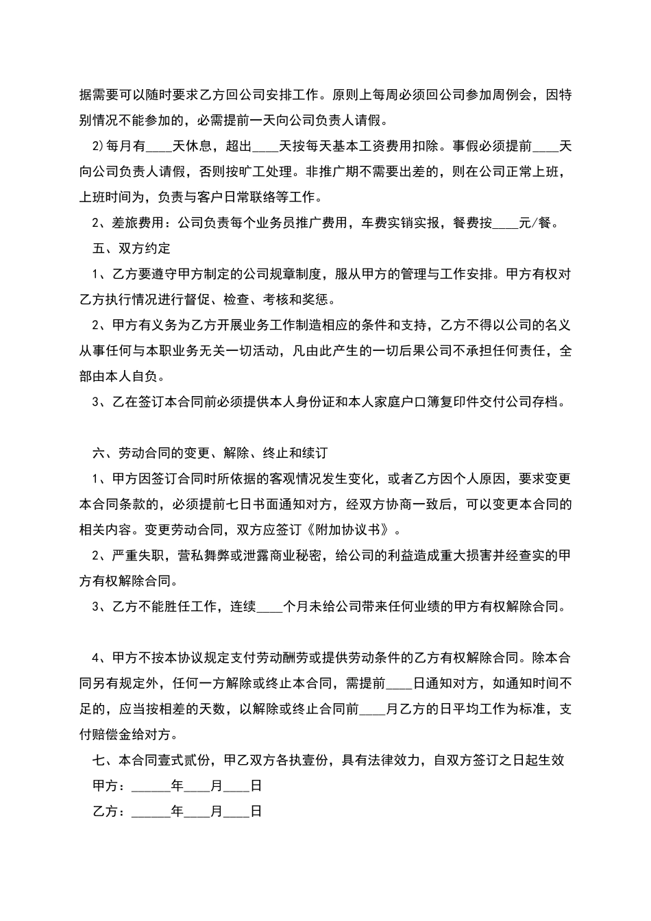 区域营销业务经理聘用合同_第2页