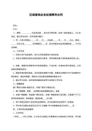 区域营销业务经理聘用合同