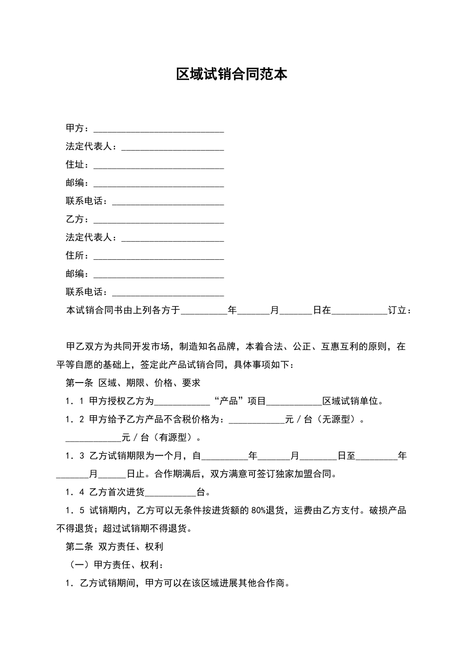 区域试销合同范本_第1页