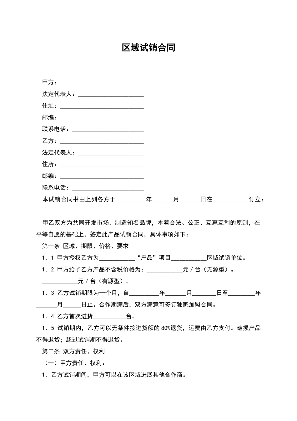 区域试销合同_第1页