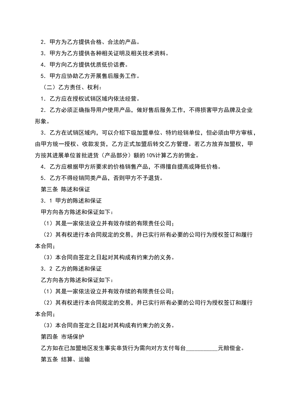 区域试销合同_第2页