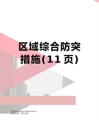 区域综合防突措施
