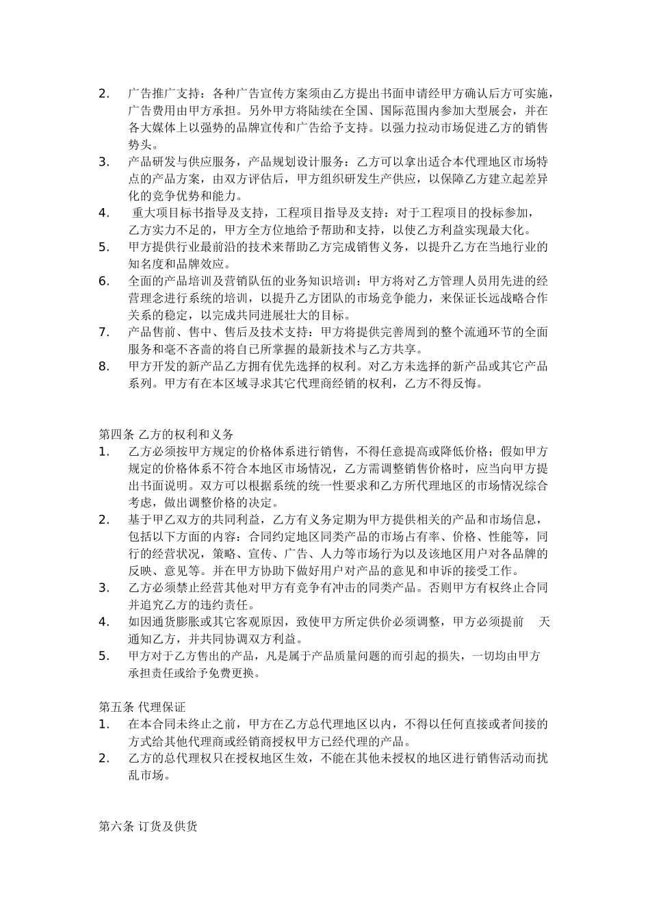 区域销售总代理合同书有利于代理方_第2页