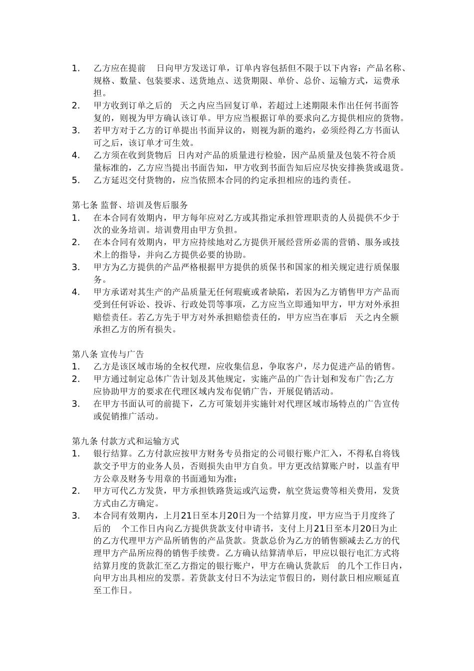 区域销售总代理合同书有利于代理方_第3页