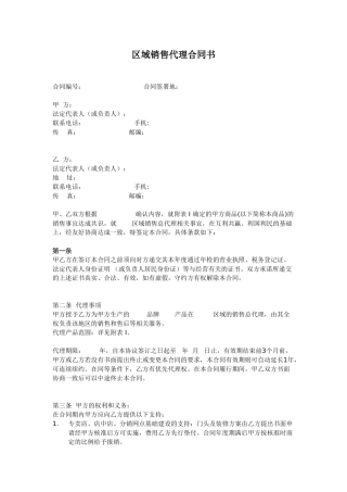 区域销售总代理合同书有利于代理方