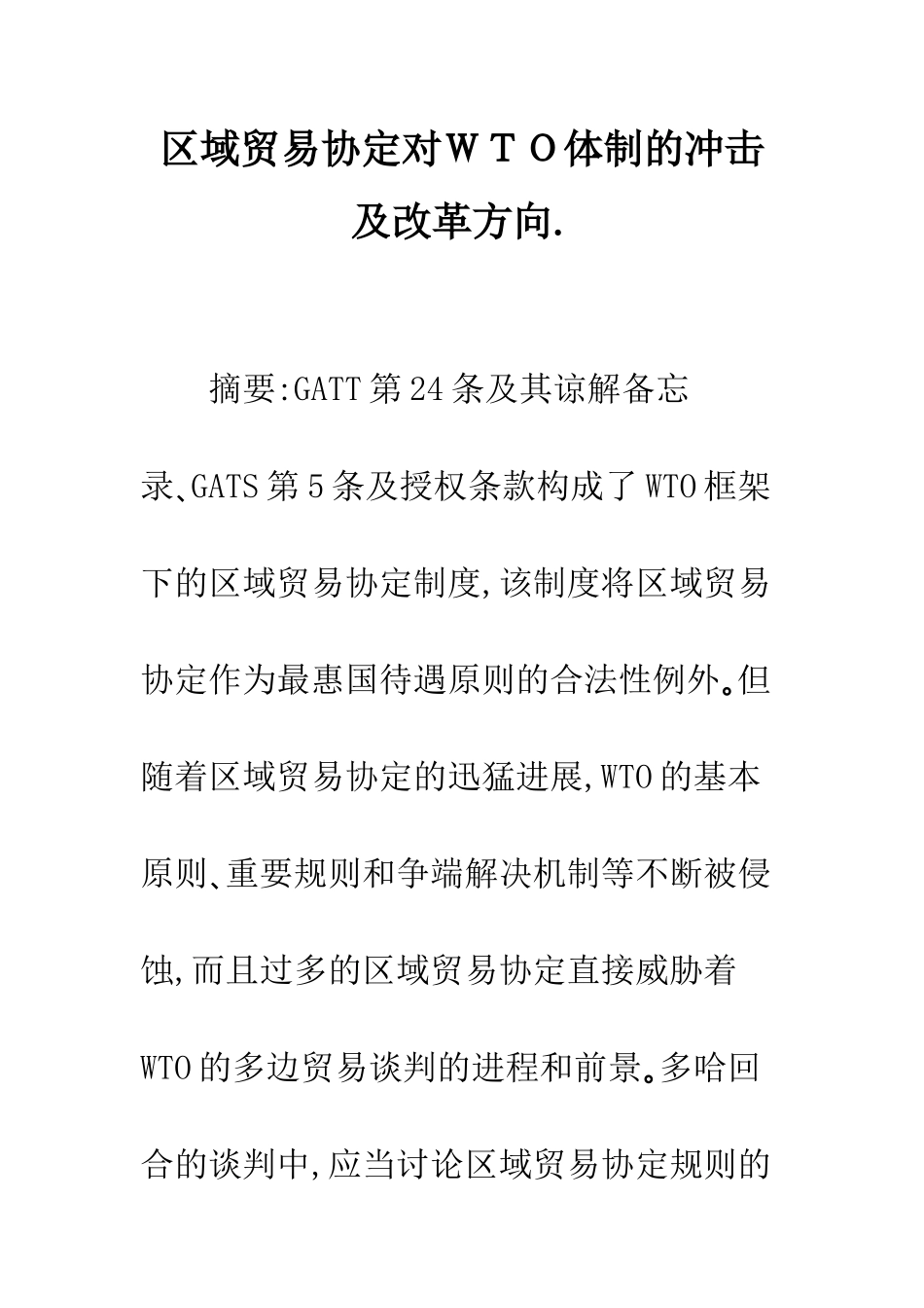 区域贸易协定对WTO体制的冲击及改革方向._第1页