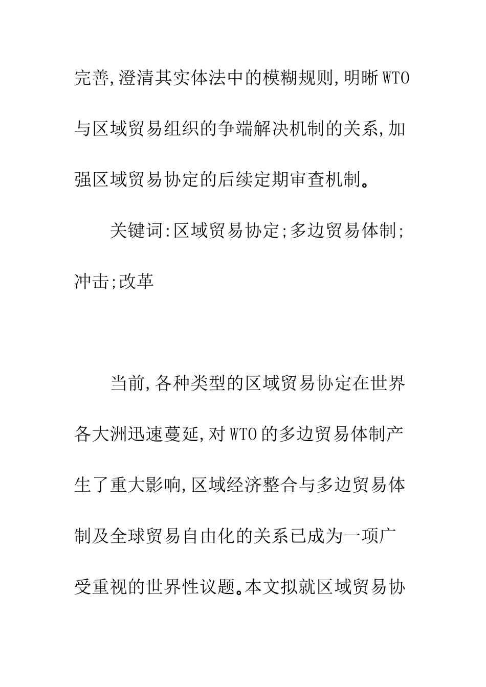 区域贸易协定对WTO体制的冲击及改革方向._第2页