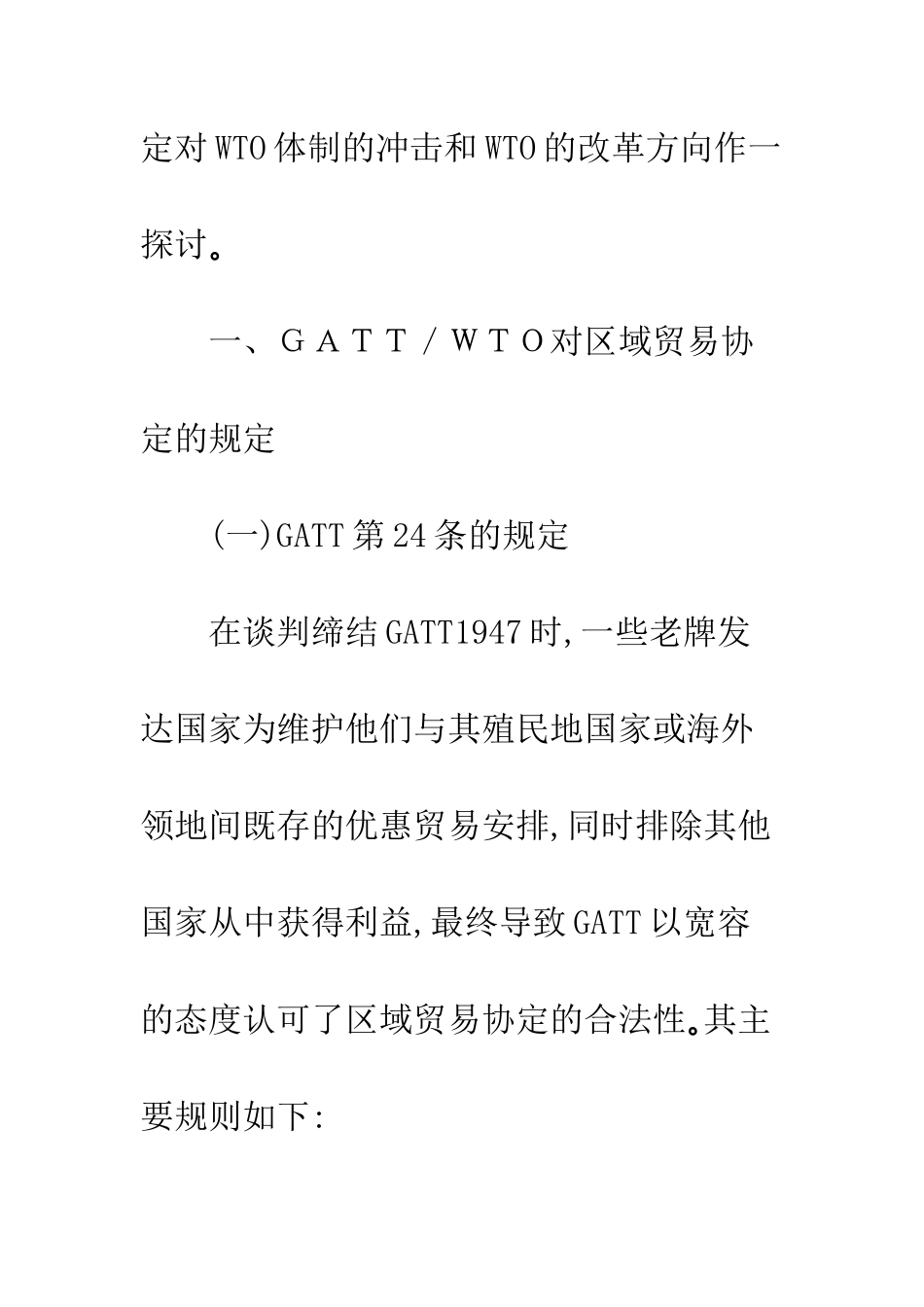 区域贸易协定对WTO体制的冲击及改革方向._第3页