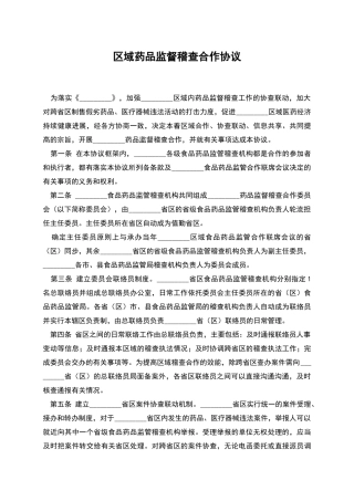 区域药品监督稽查合作协议