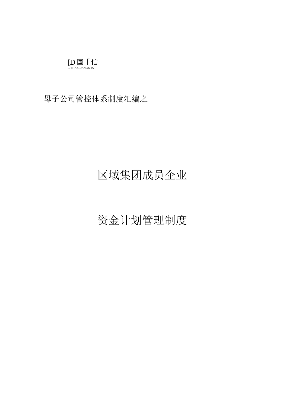 区域集团成员企业资金计划管理制度_第1页